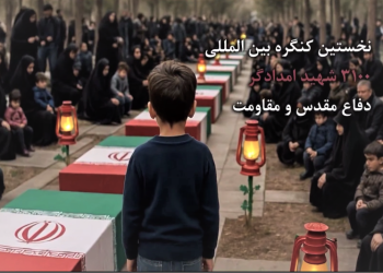 برگزاری نخستین کنگره بین‌المللى ٣١٠٠ شهید امدادگر دوران دفاع مقدس