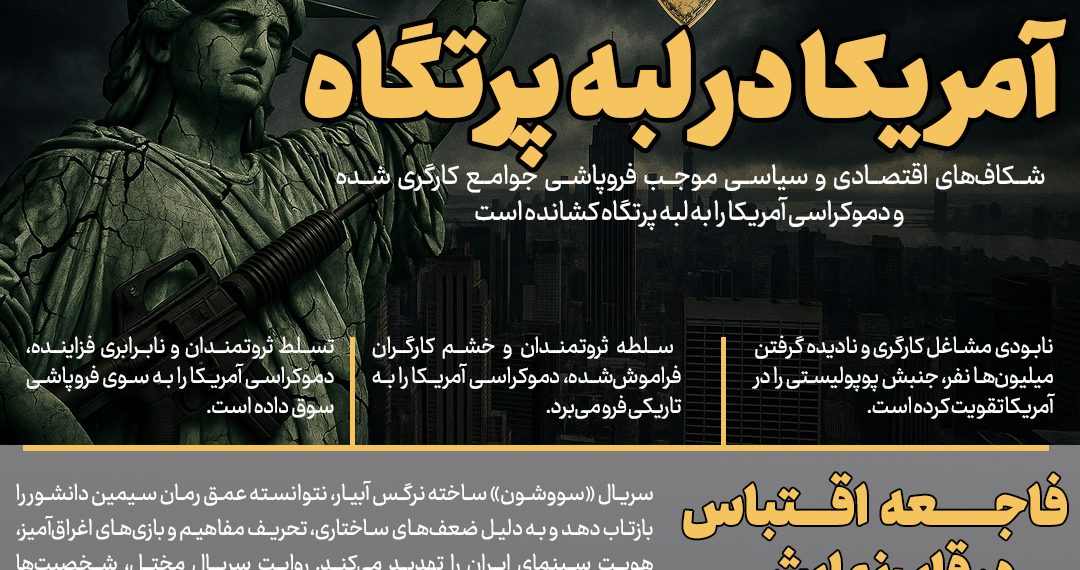 روزنامه | آمریکا در لبه پرتگاه