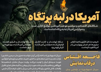روزنامه | آمریکا در لبه پرتگاه