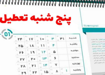 تغییر ساعت کاری ادارات مازندران با تعطیلی پنج‌شنبه‌ها