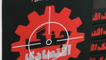 رشد اقتصادی اسیر نگاه محفلی