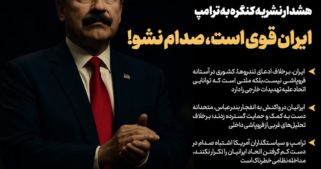 روزنامه | ایران قوی است، صدام نشو