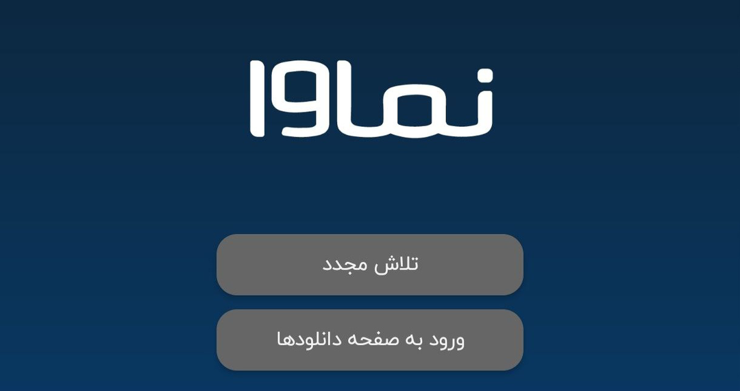 شبکه نمایش خانگی نماوا از دسترس خارج شد