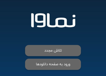 شبکه نمایش خانگی نماوا از دسترس خارج شد