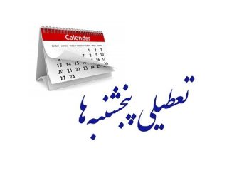 مجلس مجددا تعطیلی پنجشنبه‌ها و کاهش ساعت کاری کارکنان را تصویب کرد