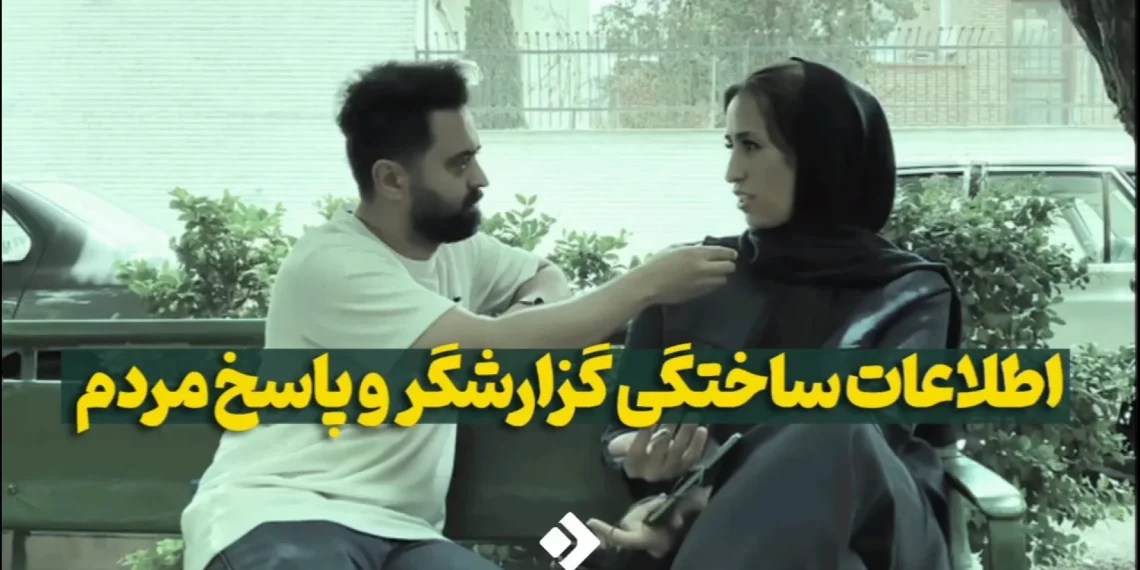 فیلم | اطلاعات ساختگی گزارشگر و پاسخ مردم