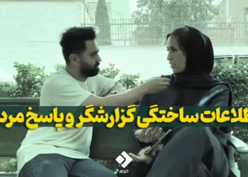 فیلم | اطلاعات ساختگی گزارشگر و پاسخ مردم