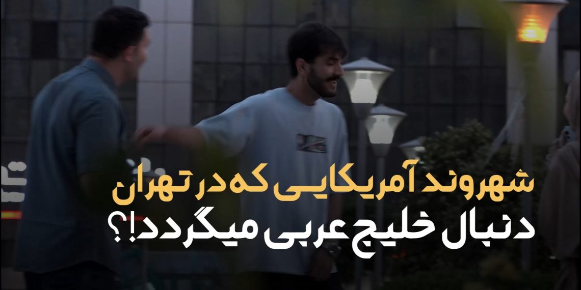 فیلم | مذاکره مردم با شهروند آمریکایی در تهران