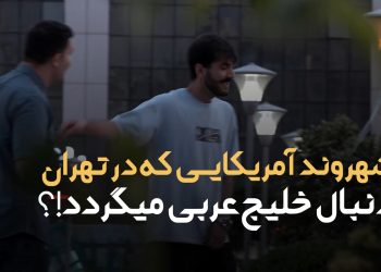 فیلم | مذاکره مردم با شهروند آمریکایی در تهران
