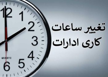 ساعت کاری جدید ادارات دولتی از شنبه ۶ صبح الی ۱۳ است