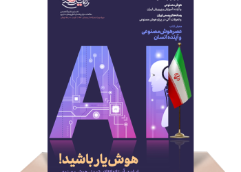 مجله رایانما (شماره ۱۸)