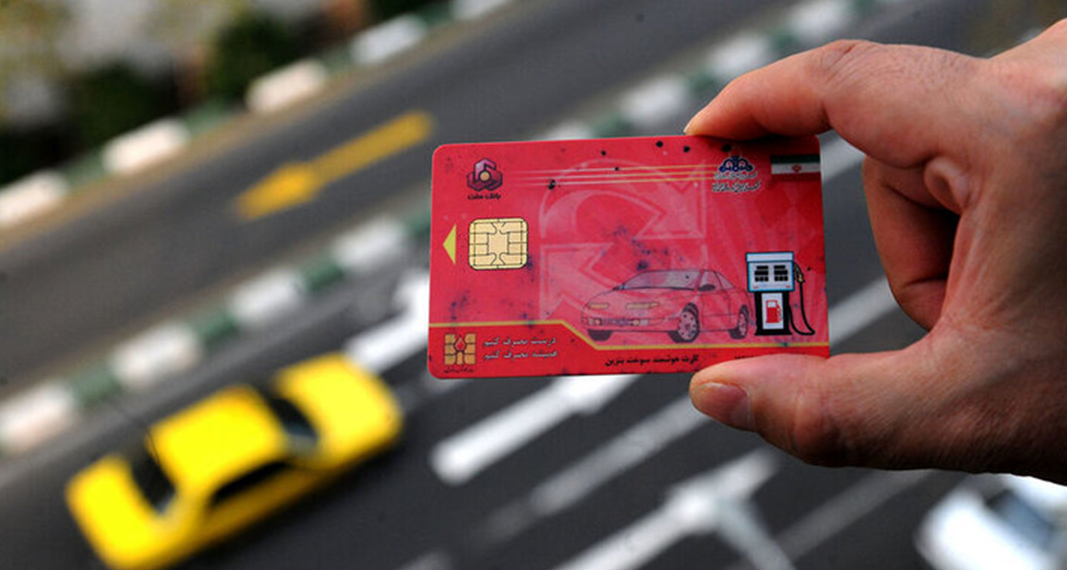 یک تیر و دو نشان با انتقال سهمیه از کارت سوخت به کارت بانکی