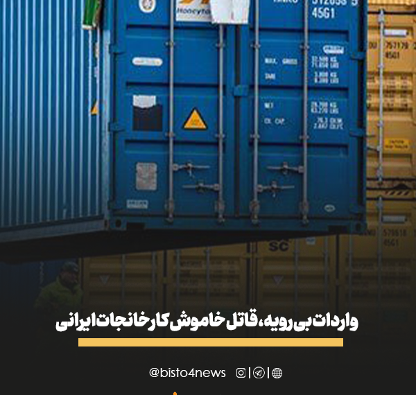 فرکانس | واردات بی رویه، قاتل خاموش کارخانجات ایرانی