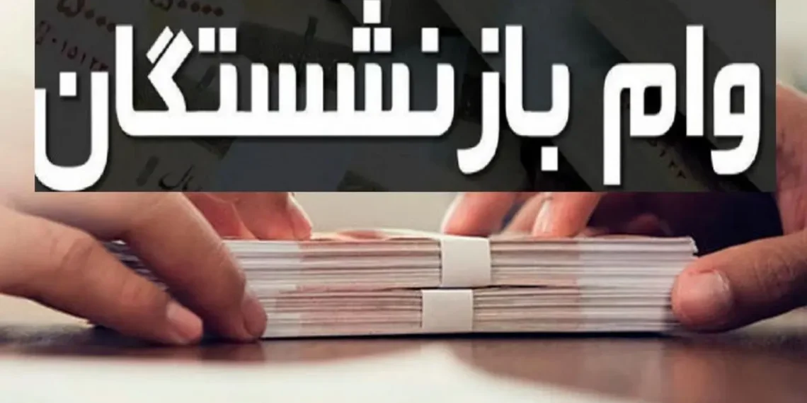 مرحله اول وام بازنشستگان واریز شد