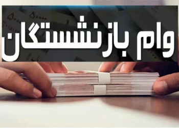 مرحله اول وام بازنشستگان واریز شد