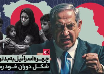 چهره اسرائیل به بدترین شکل دوران خود رسیده