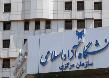 واکنش دانشگاه آزاد اسلامی به اظهارات نماینده مجلس درباره عدم شفافیت