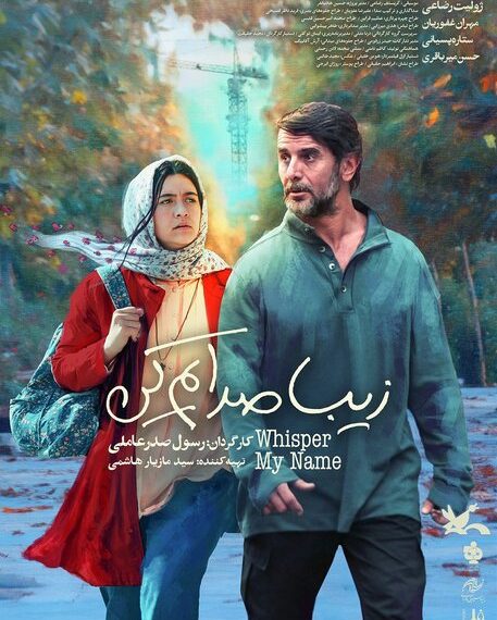 پوستر بهترین فیلم جشنواره فجر رونمایی شد
