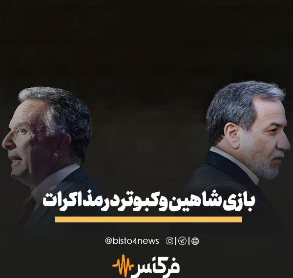 فرکانس | بازی شاهین و کبوتر در مذاکرات