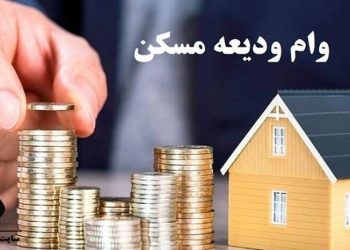 ثبت‌نام‌ وام ودیعه مسکن مجدد از روز شنبه آینده آغاز می‌شود