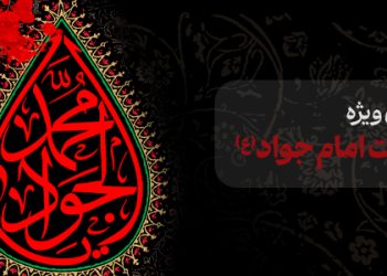 محتوای ویژه شهادت امام جواد(ع)