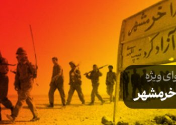 محتوای ویژه فتح خرمشهر