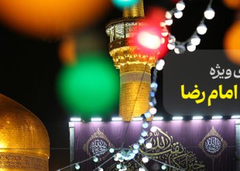 محتوای ویژه میلاد امام رضا (ع)