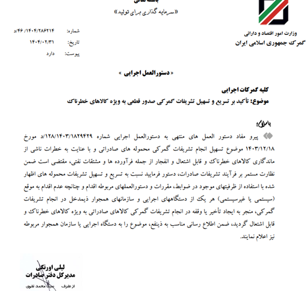 دستور فوری گمرک برای ترخیص کالاهای خطرناک از بنادر +سند