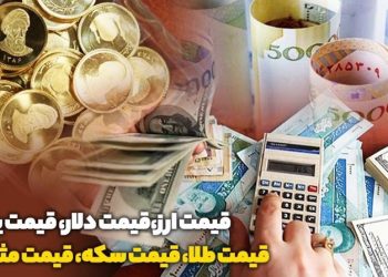 قیمت طلا، قیمت دلار، قیمت سکه و قیمت ارز ۱۴۰۴/۰۳/۱۷