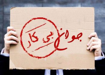 کاهش بیکاری عمومی به معنی کاهش نرخ بیکاری نیست