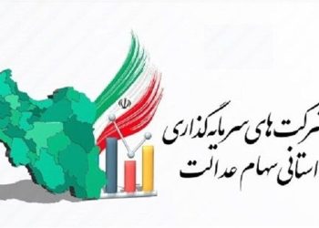 اعلام زمان برگزاری مجمع ۳ سرمایه‌گذاری استانی سهام عدالت