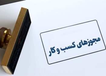 شرط سنی برای دریافت پروانه کسب حذف شد