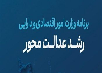 “رشد عدالت‌محور”زیر ذره‌بین؛بررسی برنامه وزیرپیشنهادی اقتصاد