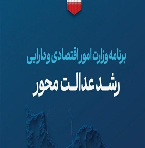 “رشد عدالت‌محور”زیر ذره‌بین؛بررسی برنامه وزیرپیشنهادی اقتصاد