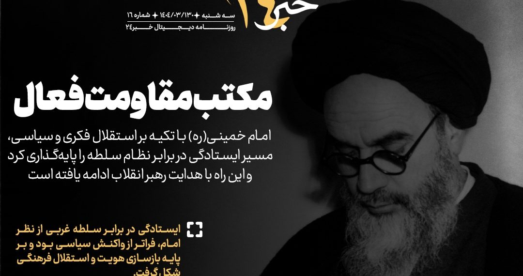 روزنامه | مکتب مقاومت فعال