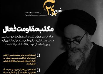 روزنامه | مکتب مقاومت فعال