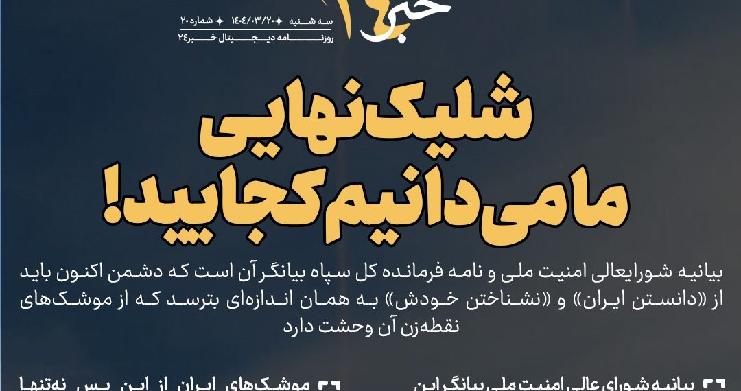 روزنامه | شلیک نهایی؛ ما می‌دانیم کجایید!