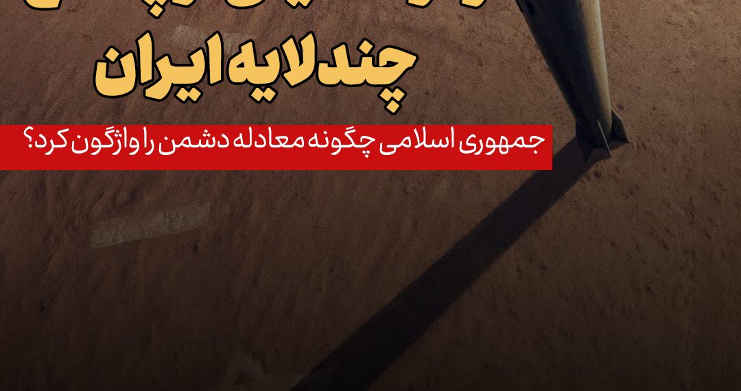 روزنامه | رمزگشایی از پاسخ چند لایه ایران