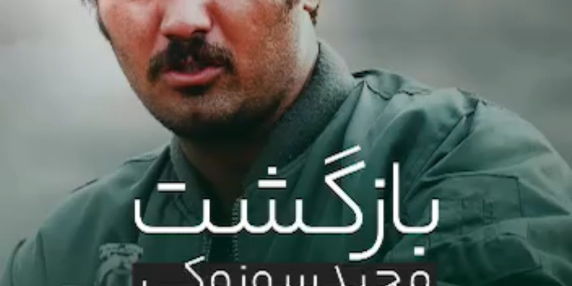 فیلم | بازگشت مجید سوزوکی