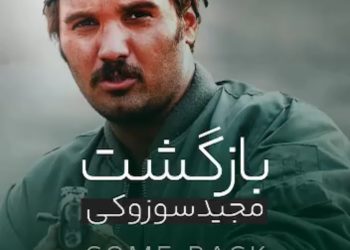 فیلم | بازگشت مجید سوزوکی