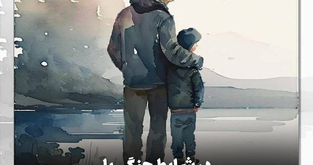 در شرایط جنگی با نوجوان خود چگونه تعامل کنیم؟