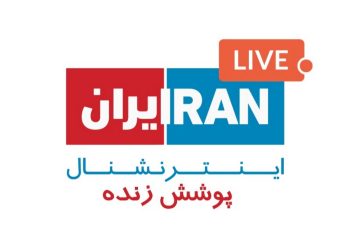 اینترنشنال همان کاری را می‌کند که منافقین سال ۶۷ کردند