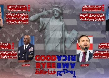 پایان یک رویا؛ آمریکا پذیرای افول سلطه جهانی خود+اینفوگرافی