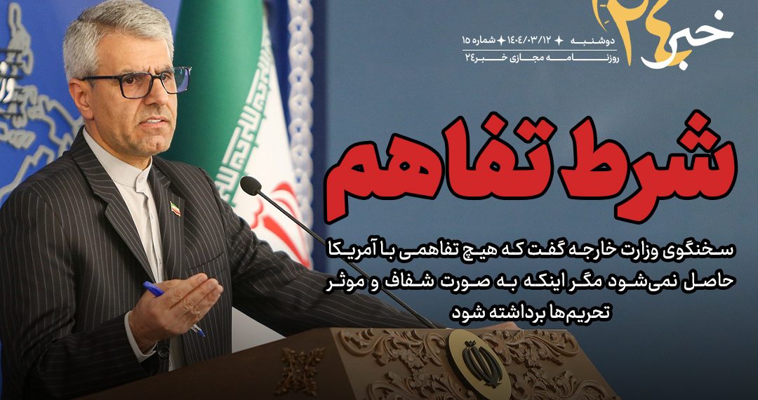 روزنامه |شرط تفاهم