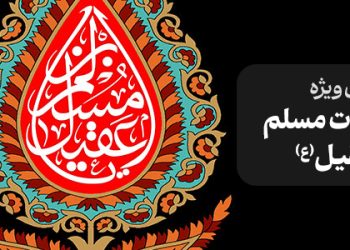 محتوای ویژه شهادت مسلم بن عقیل