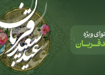 محتوای ویژه عید قربان