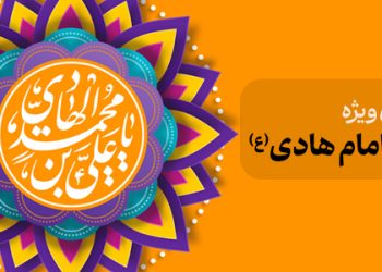 محتوای ویژه میلاد امام هادی (ع)