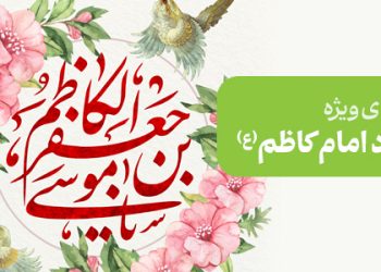 محتوای ویژه میلاد امام کاظم (ع)