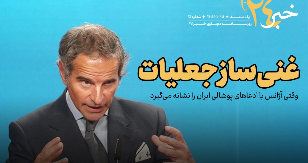 روزنامه | غنی‌سازی جعلیات