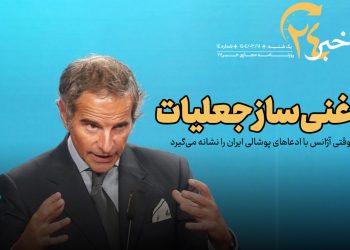 روزنامه | غنی‌سازی جعلیات